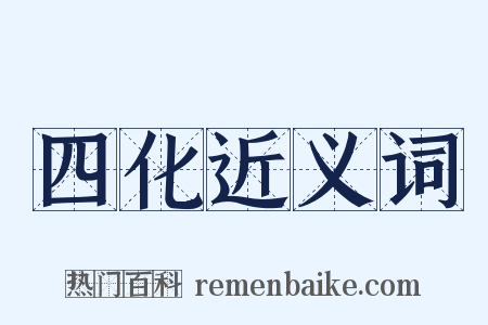 四化近义词是什么意思的图片